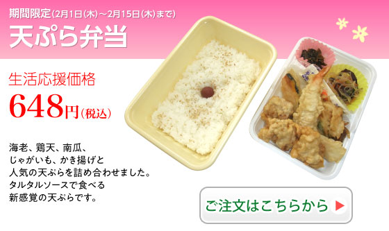 天ぷら弁当：海老、鶏天、南瓜、じゃがいも、かき揚げと人気の天ぷらを詰め合わせました。タルタルソースで食べる新感覚の天ぷらです。