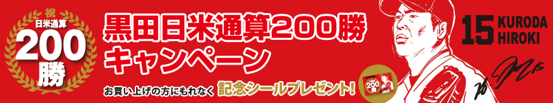 黒田日米通算200勝キャンペーン