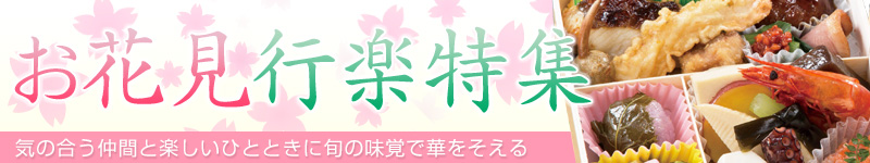 3月14日～お花見行楽弁当発売開始のお知らせ！
